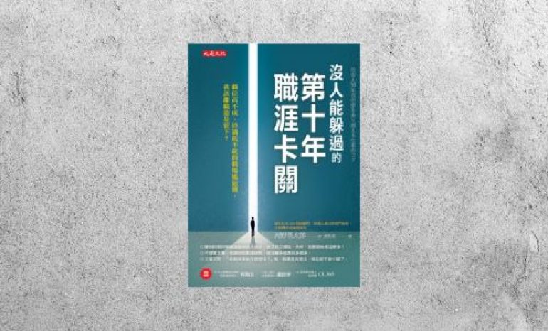 好書指南 |《沒人能躲過的第十年職涯卡關》