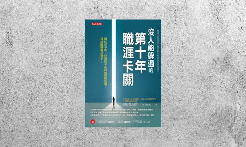 好書指南 |《沒人能躲過的第十年職涯卡關》