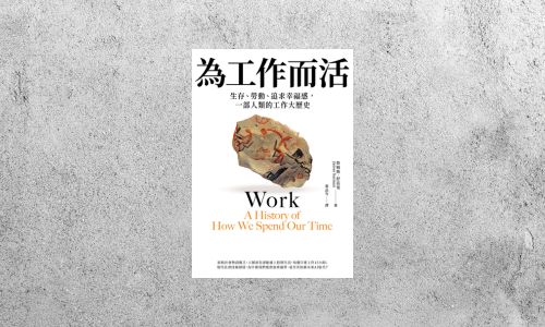 好書指南 |《為工作而活》