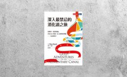 好書指南 |《深入最禁忌的消化道之旅》