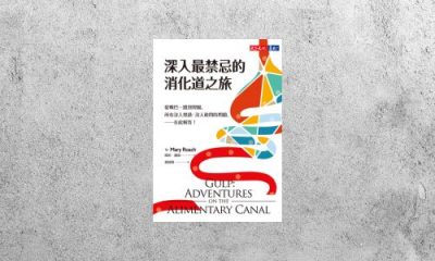好書指南 |《深入最禁忌的消化道之旅》