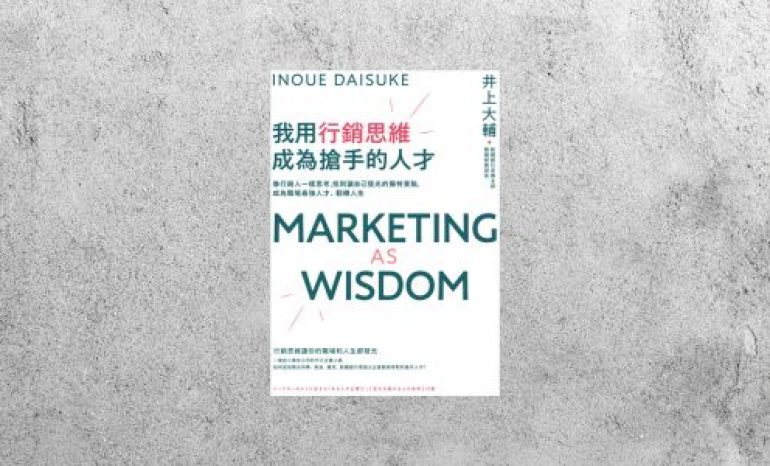 好書指南 |《我用行銷思維成為搶手的人才》