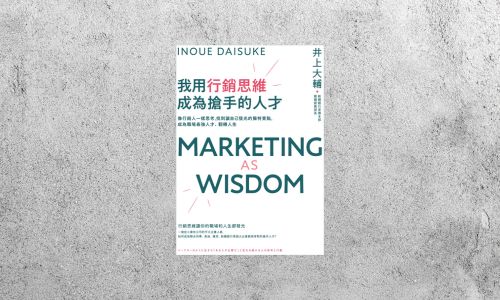好書指南 |《我用行銷思維成為搶手的人才》