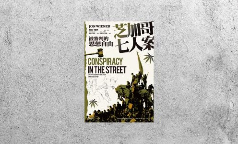 好書指南 |《芝加哥七人案》