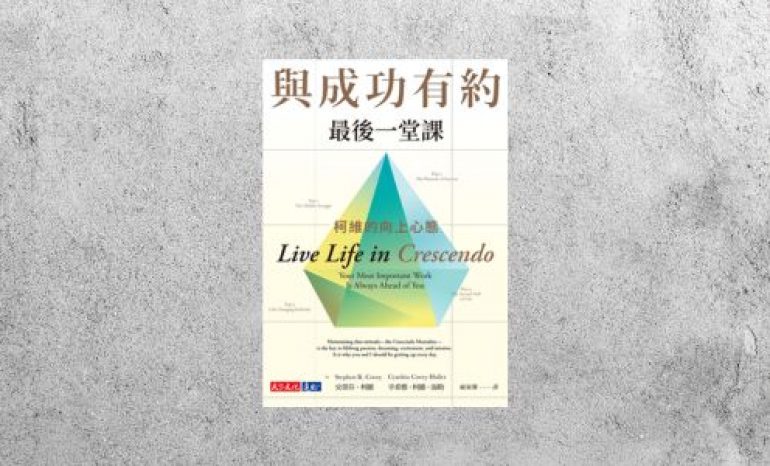 好書指南 |《與成功有約最後一堂課》