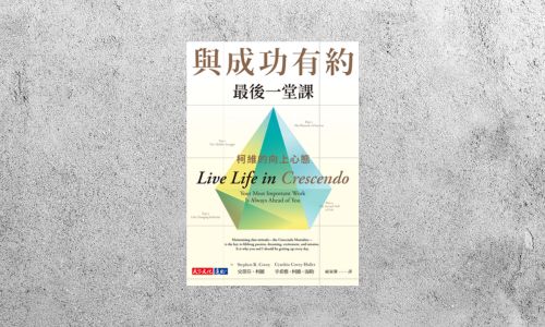 好書指南 |《與成功有約最後一堂課》
