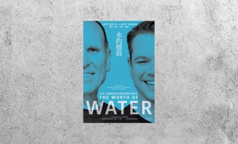 好書指南 |《水的價值》