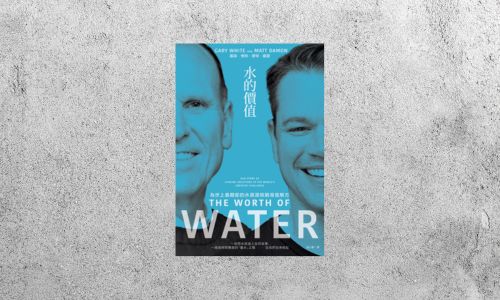 好書指南 |《水的價值》