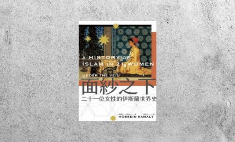 好書指南 |《面紗之下：二十一位女性的伊斯蘭世界史》