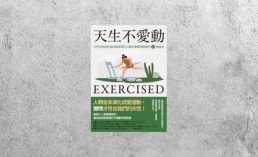好書指南 |《天生不愛動》