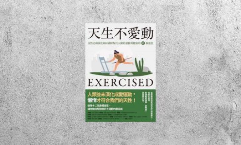 好書指南 |《天生不愛動》