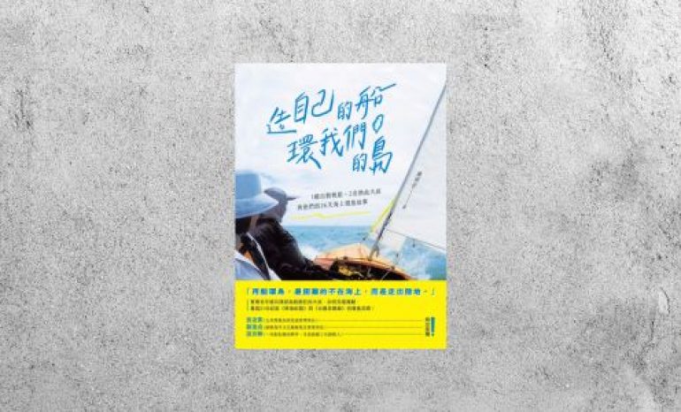 好書指南 |《造自己的船，環我們的島》
