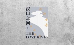 好書指南 |《沒口之河》