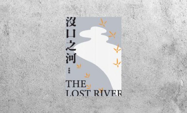 好書指南 |《沒口之河》