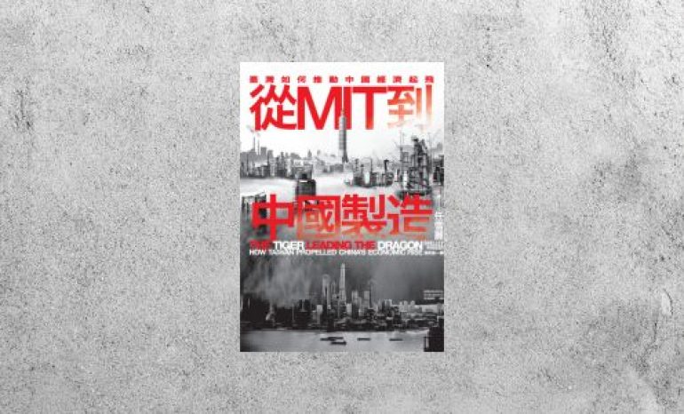 好書指南 |《從MIT到中國製造：臺灣如何推動中國經濟起飛》