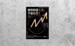 華藝導讀 |《我炒的是人生，不是股票！》