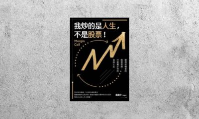 華藝導讀 |《我炒的是人生，不是股票！》