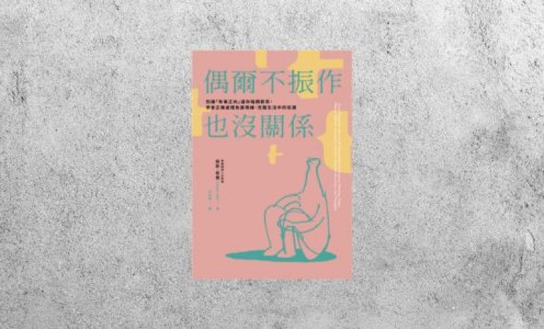 好書指南 |《偶爾不振作也沒關係》
