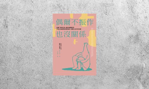 好書指南 |《偶爾不振作也沒關係》