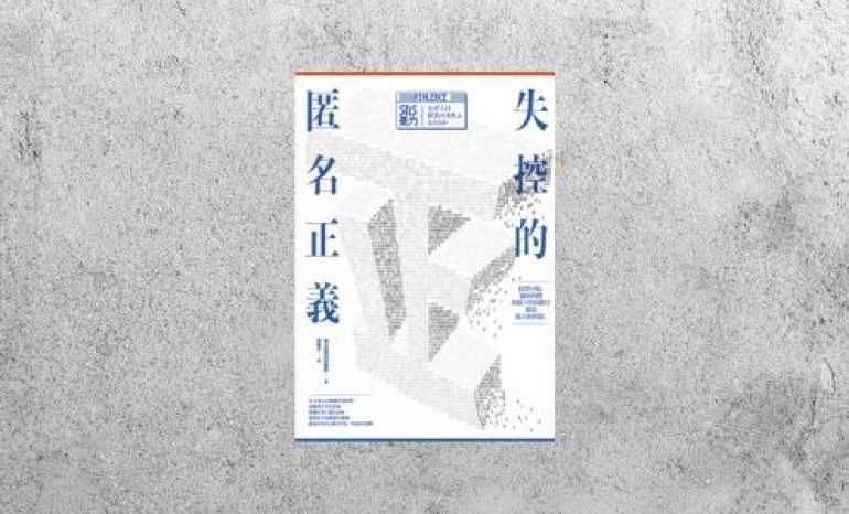 好書指南 |《失控的匿名正義》