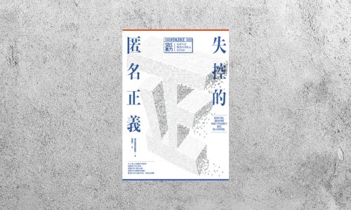 好書指南 |《失控的匿名正義》