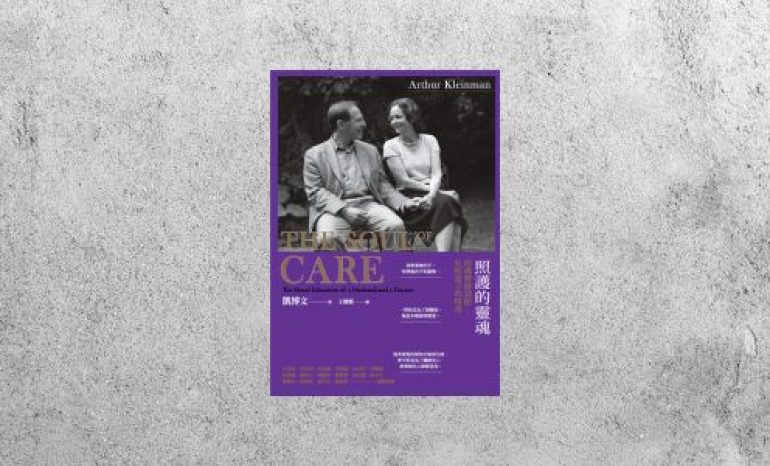 好書指南 |《 照護的靈魂》