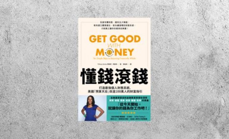 好書指南 |《懂錢滾錢》