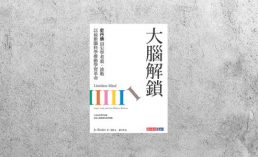 好書指南 |《大腦解鎖》