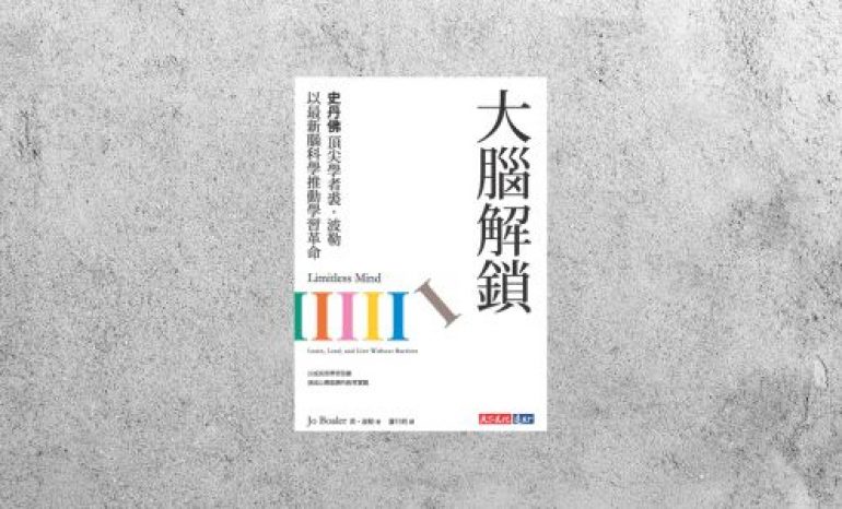 好書指南 |《大腦解鎖》