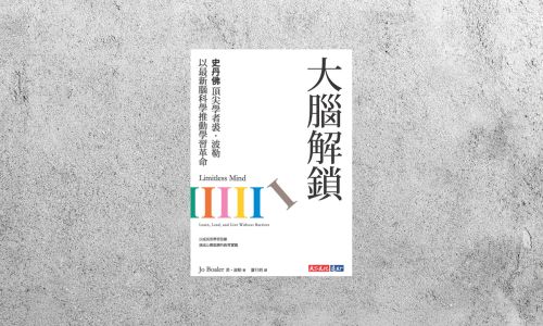好書指南 |《大腦解鎖》