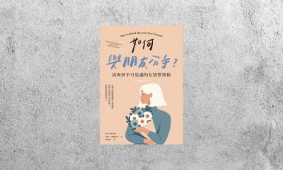 好書指南 |《如何與朋友分手？清爽到不可思議的友情整理術》