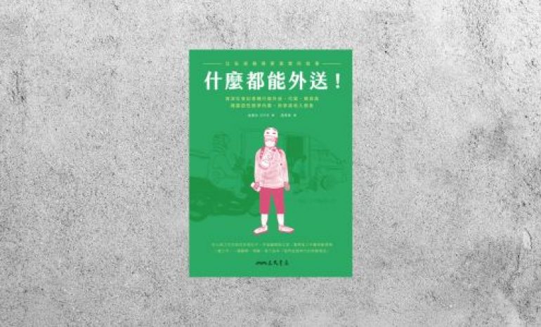 好書指南 |《什麼都能外送！比臥底報導更真實的故事》