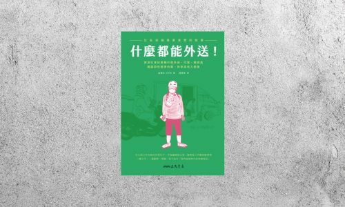 好書指南 |《什麼都能外送！比臥底報導更真實的故事》