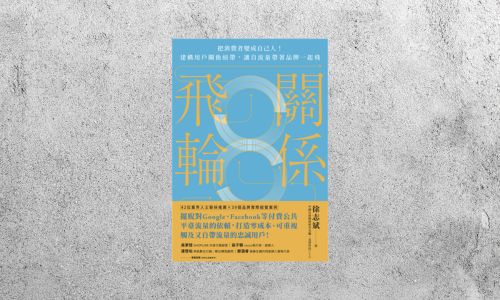 好書指南 |《關係飛輪》