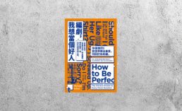 華藝導讀 |《編劇，我想當個好人》