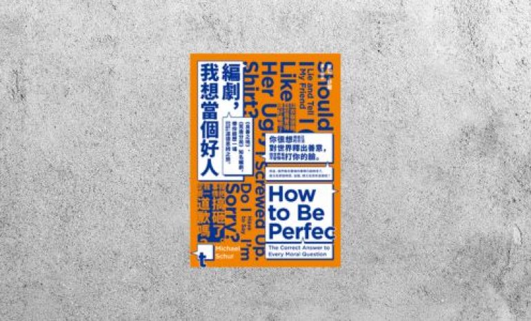 華藝導讀 |《編劇，我想當個好人》