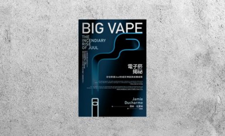 好書指南 |《電子菸揭祕》