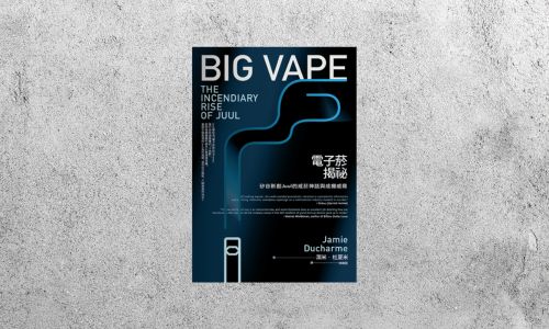 好書指南 |《電子菸揭祕》