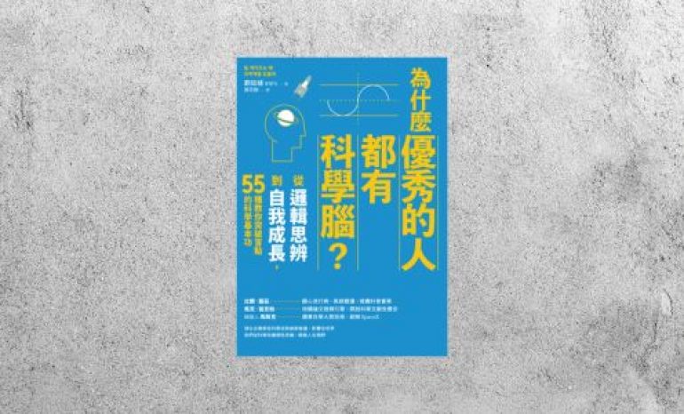 好書指南 |《為什麼優秀的人都有科學腦》