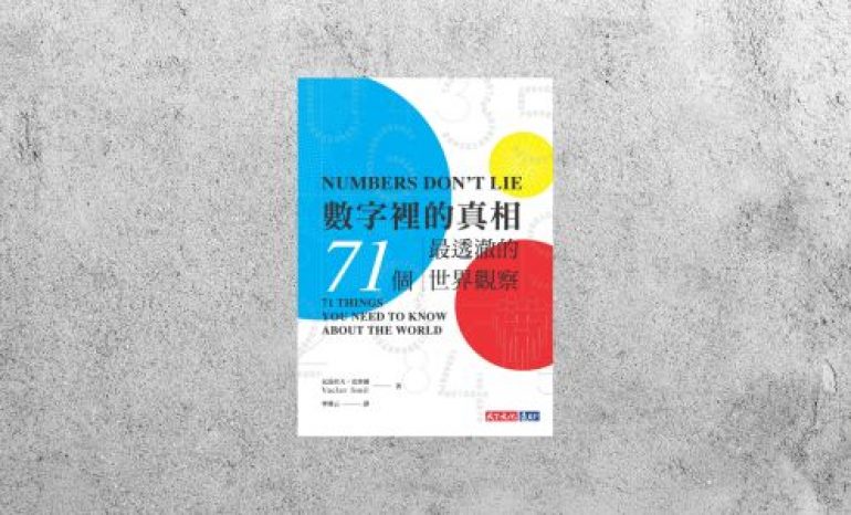 好書指南 |《數字裡的真相》