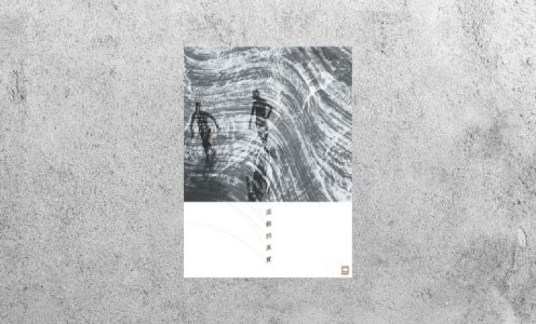 華藝導讀 |《流動的真實》