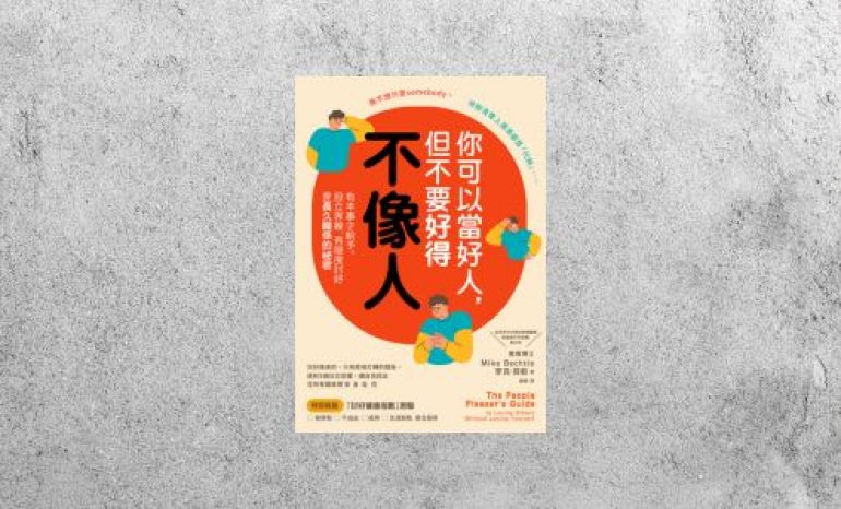 好書指南 |《你可以當好人，但不要好得不像人》