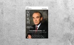 好書指南 |《反對死刑》