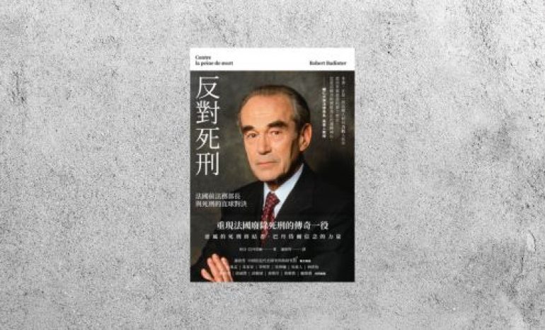好書指南 |《反對死刑》