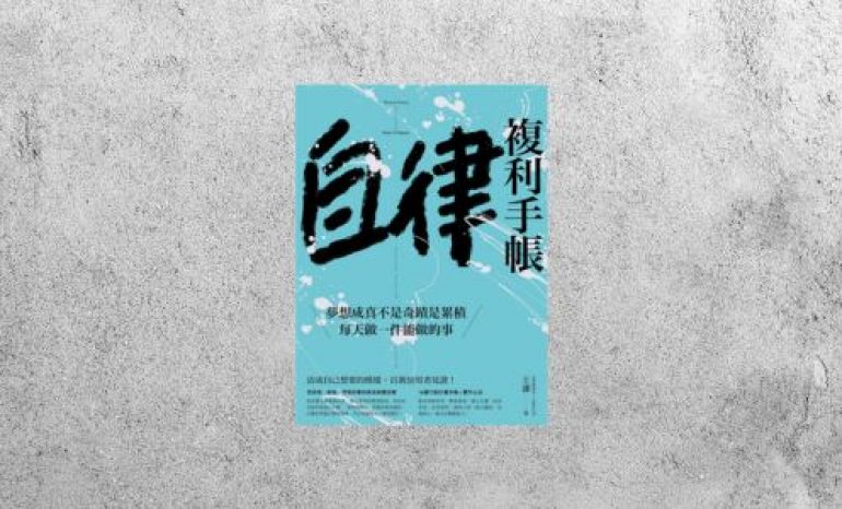 好書指南 |《自律複利手帳》