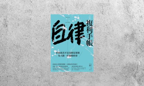 好書指南 |《自律複利手帳》