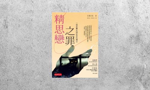 好書指南 |《精思戀之罪》