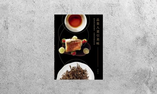 好書指南 |《品茶入菜引美味》