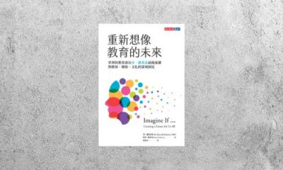 華藝導讀 |《重新想像教育的未來》