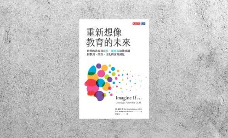 華藝導讀 |《重新想像教育的未來》